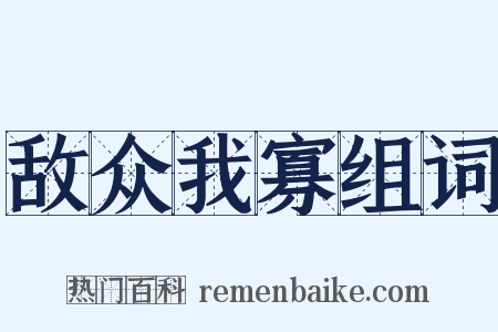 敌众我寡组词是什么意思的图片